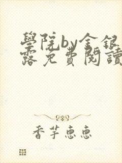 学院by金银花露免费阅读