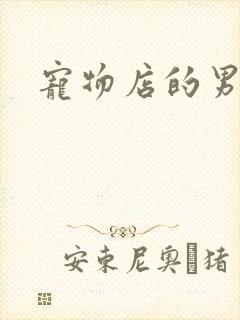 宠物店的男人们