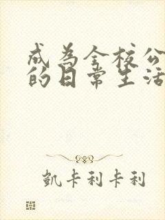 成为全校公交车的日常生活南颜兮