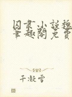 囚隶小说魏承泽笔趣阁免费阅读无弹窗