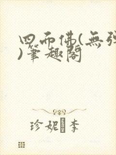 四面佛(无弹窗)笔趣阁