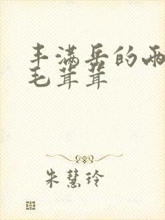 丰满岳的两腿间毛茸茸