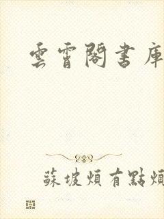 云霄阁书库