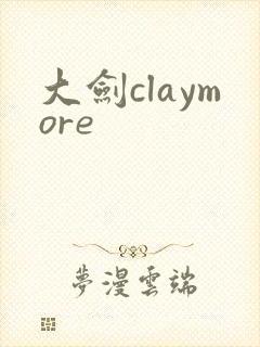 大剑claymore