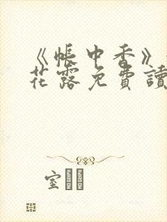 《帐中香》金银花露免费读书未删减