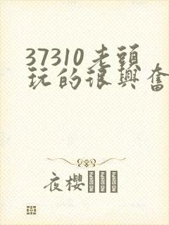 37310老头玩的很兴奋