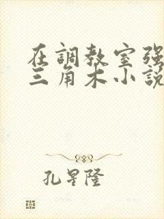 在调教室强迫坐三角木小说