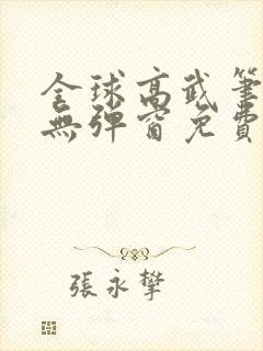 全球高武笔趣阁无弹窗免费阅读