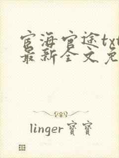 宦海官途txt最新全文免费