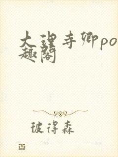 大理寺卿po笔趣阁