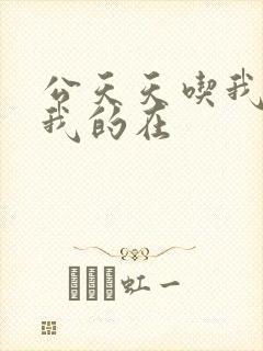 公天天吃我奶躁我的在