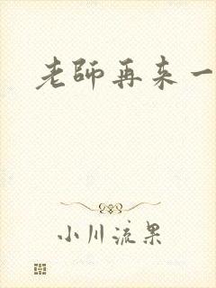 老师再来一次