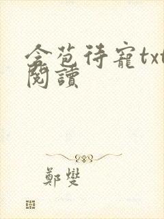 含苞待宠txt阅读