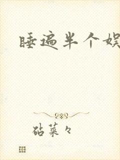 睡遍半个娱乐圈