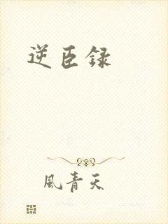 逆臣录