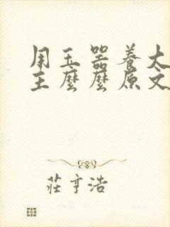 用玉器养大的公主么么原文