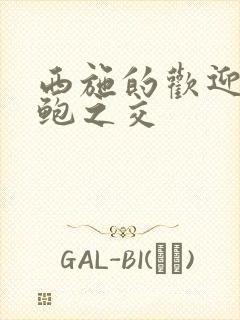 西施的欢迎会管鲍之交