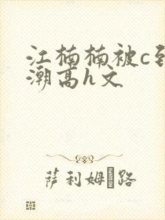 江楠楠被c到高潮高h文
