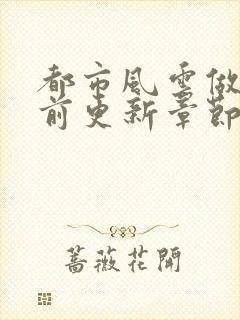 都市风云做局超前更新章节小说