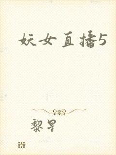 妖女直播5