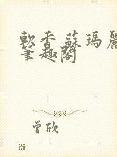 软香 苏玛丽 笔趣阁