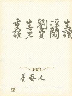 重生刘浮生的小说免费阅读全文