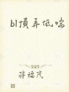 bl顶弄低喘