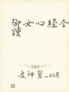 御女心经全文阅读