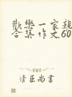 欢乐一家亲短篇合集作文600字