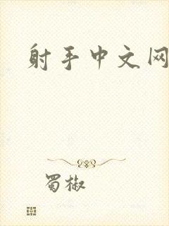 射手中文网