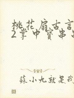 桃花扇古言1v2掌中宝串串香