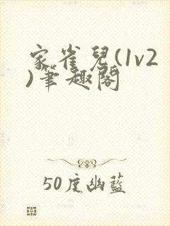 家雀儿(1v2)笔趣阁