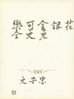 乐可金银花在线全文免