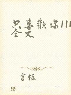 只喜欢你11H全文