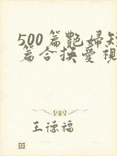 500篇艳妇短篇合换爱视频