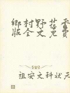 乡村野花香完整版全文免费阅读