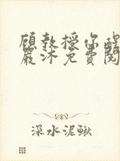 顾教授你醒了吗严沐免费阅读全文