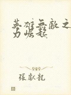 英雄无敌之新势力崛起