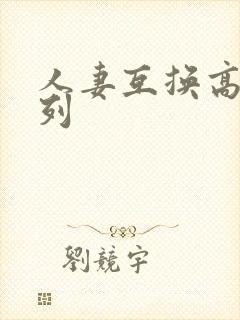 人妻互换高h系列