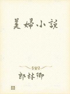 美妇小说