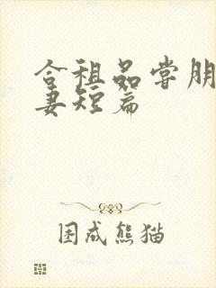 合租品尝朋友娇妻短篇