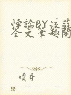 悖论BY流苏 全文笔趣阁 小说