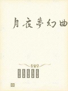 月夜梦幻曲