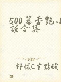 500篇香艳小说合集