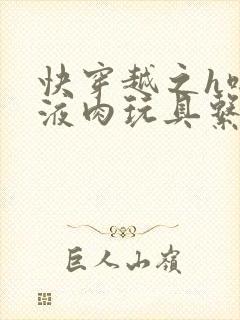 快穿越之h啪取液肉玩具系统