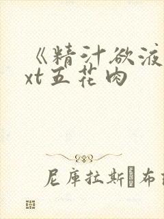 《精汁欲液》txt五花肉