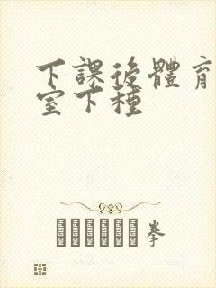 下课后体育器材室下种