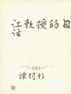 江教授的日常生活