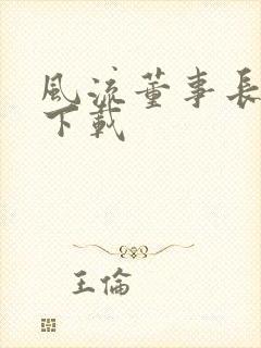 风流董事长全文下载