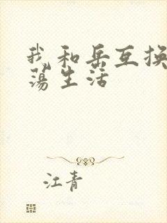 我和岳互换的性荡生活